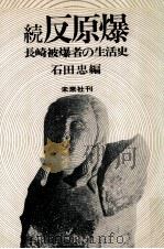 反原爆 続（1974.08 PDF版）