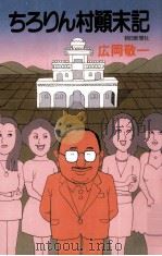 ちろりん村顛末記（1984.02 PDF版）