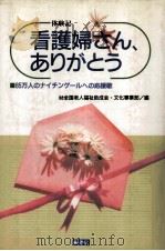 看護婦さん、ありがとう:85万人のナイチンゲールへの応援歌:体験記 1993.09 PDF电子版封面 全国老人福祉助成会文化事業部編