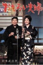 新おもろい夫婦:取材行脚 1976.04 PDF电子版封面 岩本武治著