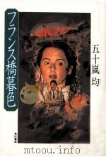 フランス橋暮色（1994.09 PDF版）
