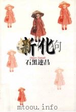 新化 1997.01 PDF电子版封面 石黒達昌著