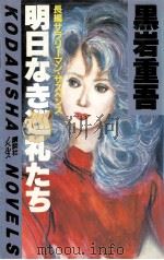明日なき巡礼たち（1982.08 PDF版）