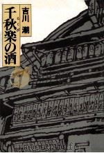 千秋楽の酒（1992.09 PDF版）