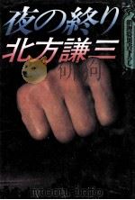 夜の終り（1987.03 PDF版）