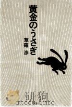 黄金のうさぎ（1991.06 PDF版）