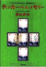 ティンカーベル·メモリー（1994.05 PDF版）