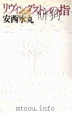 リヴィングストンの指（1990.10 PDF版）