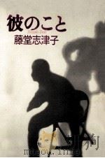 彼のこと（1994.02 PDF版）