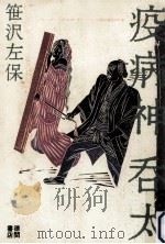 疫病神呑太（1991.10 PDF版）