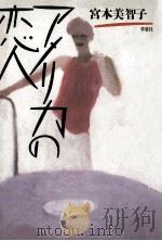 アメリカの恋人（1988.01 PDF版）