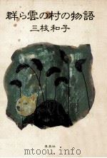群ら雲の村の物語（1987.03 PDF版）