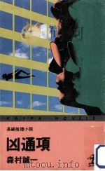 凶通項:長編推理小説（1979.11 PDF版）