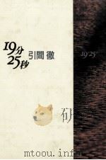 19分25秒 1994.01 PDF电子版封面 引間徹著