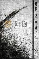 砂のジープ（1978.06 PDF版）