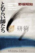 とむらい師たち（1967.08 PDF版）