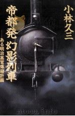 帝都発幻影列車:ある明治高官爆殺事件 長編歴史推理（1988.09 PDF版）