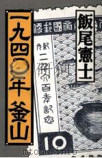 一九四〇年釜山（1995.08 PDF版）