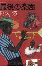最後の楽園:長編小説（1984.12 PDF版）