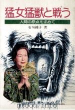猛女猛獣と戦う:人間の原点を求めて   1973.12  PDF电子版封面    石垣綾子著 