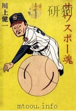 サウスポー魂:小説·江夏豊投手 1981.03 PDF电子版封面 川上健一著