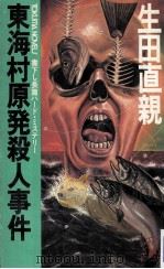 東海村原発殺人事件:長篇ハード·ミステリー 1983.10 PDF电子版封面 生田直親著