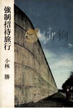 強制招待旅行 1962.05 PDF电子版封面 小林勝著