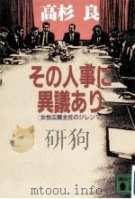 その人事に異議あり（1993.10 PDF版）