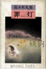 罪灯 1983.06 PDF电子版封面 佐々木丸美著