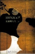 100%ピュア 1（1994.07 PDF版）