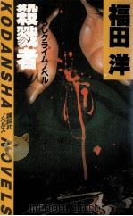 殺戮者:クライムノベル（1984.04 PDF版）