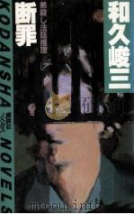 断罪:弟殺し法廷推理（1984.05 PDF版）