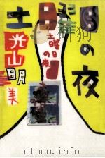 土曜日の夜（1994.10 PDF版）
