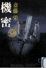 機密（1981.10 PDF版）