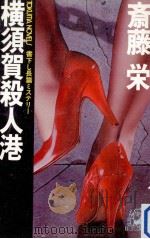横須賀殺人港 1982.08 PDF电子版封面 斎藤栄著