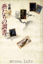 燕たちの調書（1981.05 PDF版）