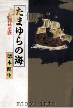 たまゆらの海:火縄銃悲歌（1991.04 PDF版）