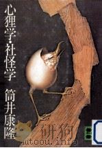 心狸学·社怪学（1975.06 PDF版）