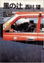 風の辻（1983.05 PDF版）
