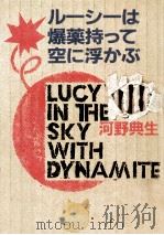 ルーシーは爆薬持って空に浮かぶ（1981.12 PDF版）