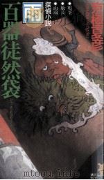 百器徒然袋:雨:探偵小説 1999.11 PDF电子版封面 京極夏彦著