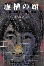 虚構の館:小説·千葉大女医殺人事件 1983.11 PDF电子版封面 恋塚稔著