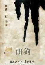 鎮西八郎 2（1959.07 PDF版）