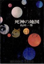 死神の地図 1974.09 PDF电子版封面 島田一男著