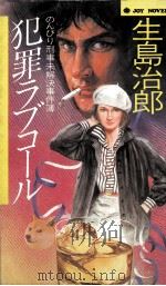 犯罪ラブコール:のんびり刑事未解決事件簿（1982.05 PDF版）