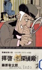 拝啓名探偵殿:編推理小説 10分間ミステリー40選（1979.03 PDF版）