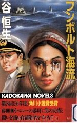 フンボルト海流（1981.12 PDF版）