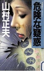 危険な疑惑:本格傑作ミステリー（1984.09 PDF版）