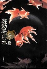 遊動亭円木 1999.10 PDF电子版封面 辻原登著