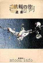 ご依頼の件 1980.02 PDF电子版封面 星新一著